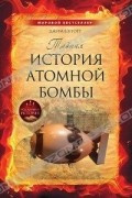Тайная история атомной бомбы