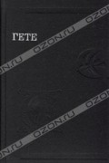 Гете - Стихотворения. Страдания юного Вертера. Эгмонт. Фауст (сборник)