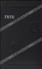 Гете - Стихотворения. Страдания юного Вертера. Эгмонт. Фауст (сборник)