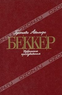 Густаво Адольфо Беккер - Густаво Адольфо Беккер. Избранные произведения