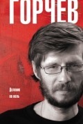 Дмитрий Горчев - Деление на ноль (сборник)