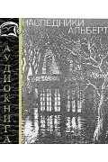 Мария Ланг - Наследники Альберты