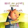 Игорь Лагерев - Шел по городу хомяк