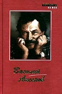 Василий Аксёнов - Василий Аксенов. Рассказы. Повести. Роман. Эссе (сборник)