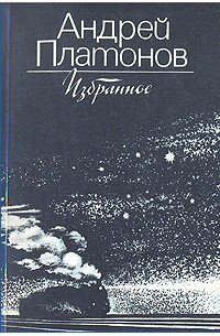 Андрей Платонов - Избранное