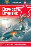 Верность отчизне. Ищущий боя