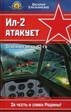 Василий Емельяненко - Ил-2 атакует. Огненное небо 42-го