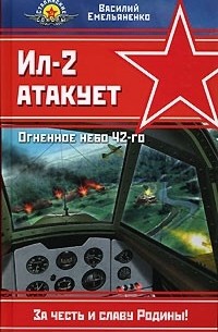 Василий Емельяненко - Ил-2 атакует. Огненное небо 42-го