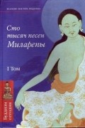Джецюн Миларепа - Сто тысяч песен Миларепы. Том I