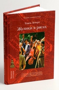 Жулики в рясах
