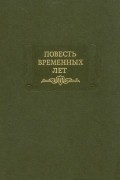 Повесть временных лет