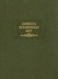  - Повесть временных лет (сборник)