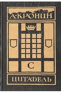 Арчибалд Кронин - Цитадель