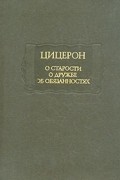 Цицерон - О старости. О дружбе. Об обязанностях