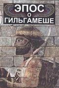 Эпос о Гильгамеше