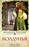 Филиппа Грегори - Колдунья (сборник)