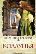 Филиппа Грегори - Колдунья (сборник)