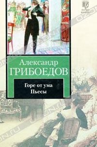 Александр Грибоедов - Горе от ума. Пьесы (сборник)