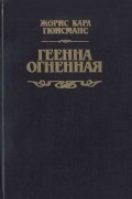 Геенна огненная