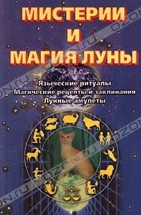 Д. Дж. Конвей - Мистерии и магия Луны. Языческие ритуалы. Магические рецепты и заклинания. Лунные амулеты