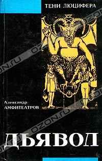 Александр Амфитеатров - Дьявол (сборник)