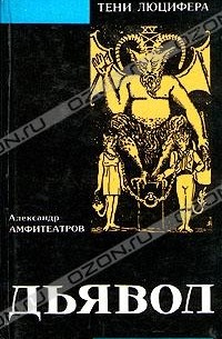 Александр Амфитеатров - Дьявол