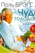 Поль Брэгг - Чудо голодания (аудиокнига MP3)