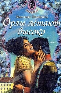 Эвелин Энтони - Орлы летают высоко (сборник)