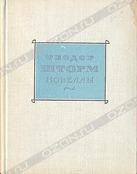 Теодор Шторм - Новеллы в двух томах. Том 1