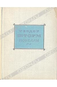 Теодор Шторм - Новеллы в двух томах. Том 1