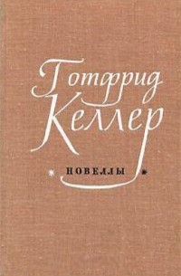 Готфрид Келлер - Новеллы (сборник)