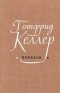 Готфрид Келлер - Новеллы (сборник)