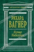 Рихард Вагнер - Кольцо Нибелунга (сборник)