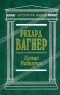 Рихард Вагнер - Кольцо Нибелунга (сборник)