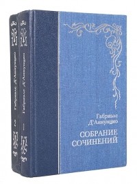 Габриэле Д’Аннунцио - Собрание сочинений в 2 томах (сборник)