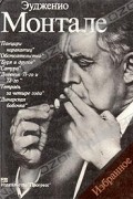 Эудженио Монтале. Избранное