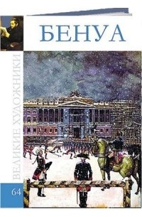 Дарья Перова - Великие художники. Альбом 64. Александр Бенуа