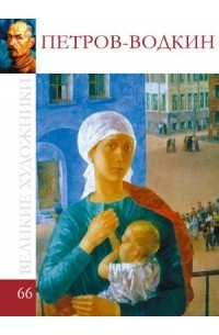 Комсомольская правда - Великие художники. Альбом 66. Кузьма Петров – Водкин