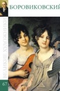 Комсомольская правда - Великие художники. Альбом 67. Владимир Боровиковский