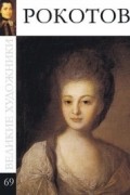 Комсомольская правда - Великие художники. Альбом 69. Рокотов