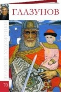 Комсомольская правда - Великие художники. Альбом 70. Глазунов