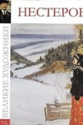 Комсомольская правда - Великие художники. Альбом 75. Михаил Нестеров