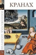 С. Королева - Великие художники. Альбом 76. Лукас Кранах Старший