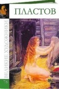 Комсомольская правда - Великие художники. Альбом 78. Аркадий Пластов