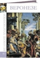 Комсомольская правда - Великие художники. Альбом 81. Паоло Веронезе