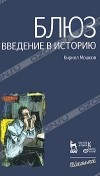 Кирилл Мошков - Блюз. Введение в историю