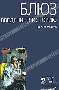 Кирилл Мошков - Блюз. Введение в историю