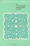  - Из современной ирландской поэзии