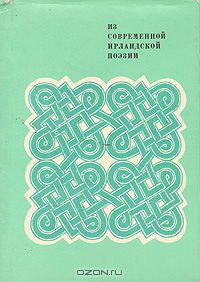  - Из современной ирландской поэзии