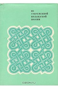  - Из современной ирландской поэзии